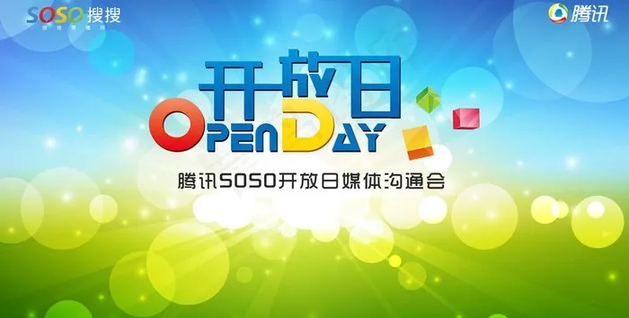 SOSO开放日媒体沟通会（底图合层...psd模版下载