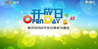 SOSO开放日媒体沟通会（底图合层...