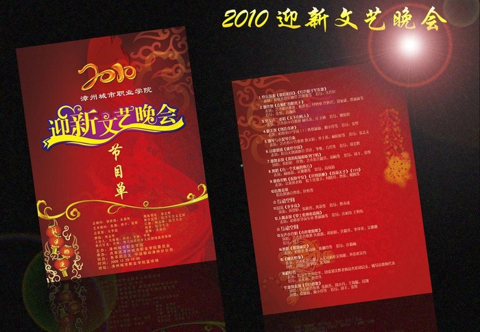 2010迎新春文艺晚会节目单图片(2469X3413(DPI:300))psd模版下载
