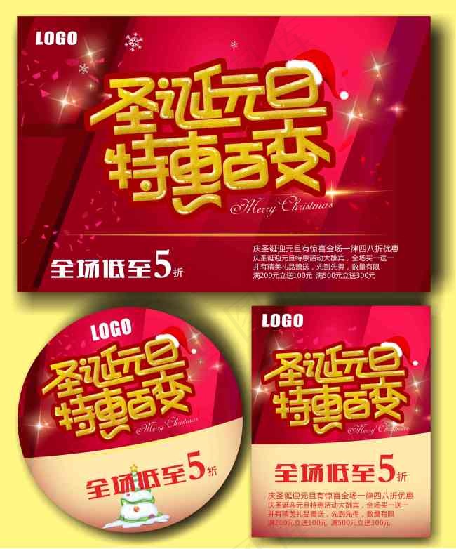 圣诞元旦特惠百变cdr矢量模版下载