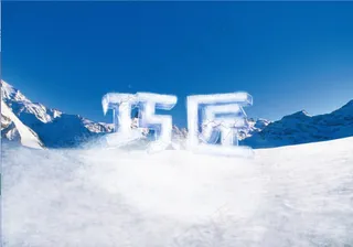 冰雪立体字