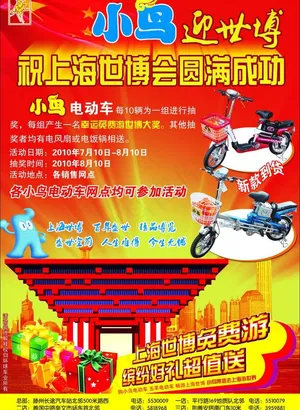 小鸟电动车迎世博图片