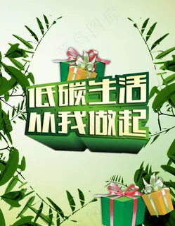 低碳生活从我做起