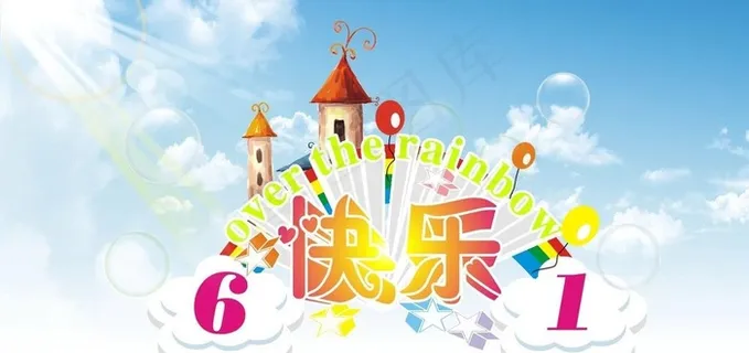 六一快乐图片