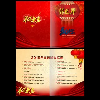 2015年羊年企业年会节目单