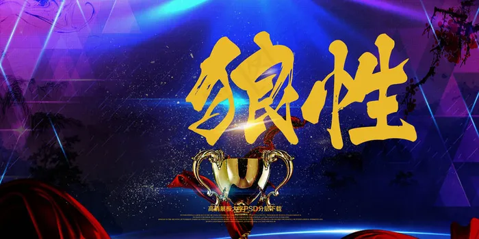 狼性文化展板psd模版下载