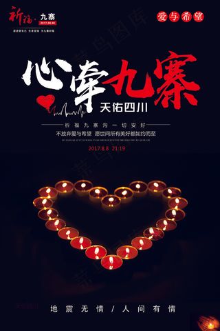 九寨沟地震祈福公益海报