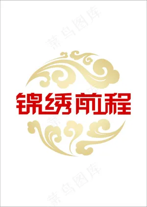 锦绣前程