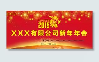 羊年年会模板下载