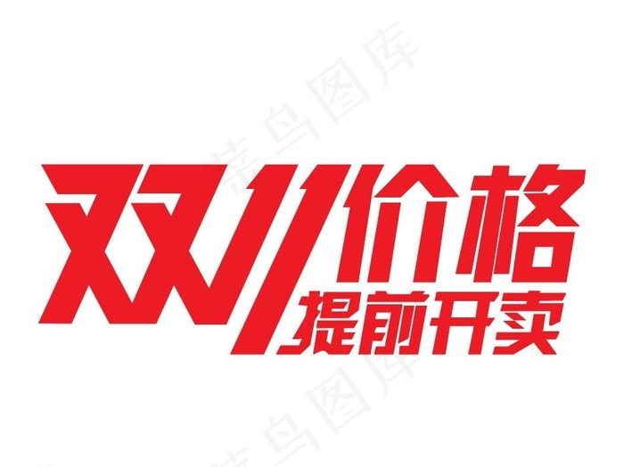 双十一价格提前开卖图片ai矢量模版下载