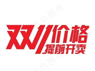 双十一价格提前开卖图片