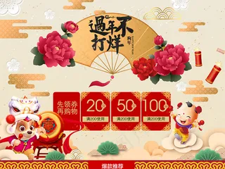 过年不打烊促销专题首页装修