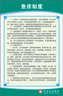 查房制度