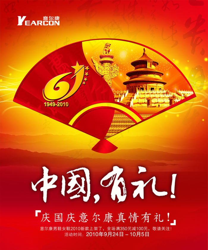 意尔康庆国庆促销海报PSD分(5906X7087(DPI:150))psd模版下载