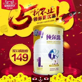 纯尔馨羊奶粉双11活动主图 纯尔馨羊奶粉双11活动主图