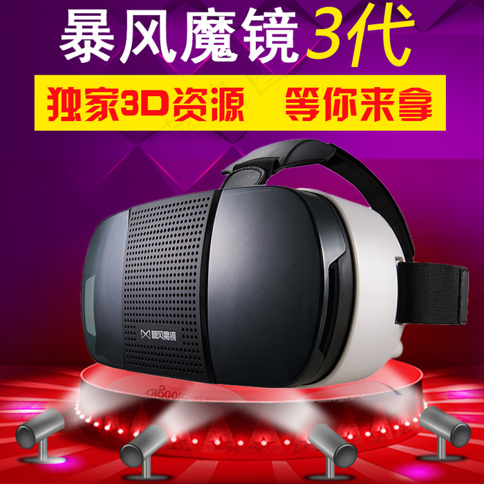 暴风影音3D眼镜暴风魔镜3代Plus主图psd模版下载
