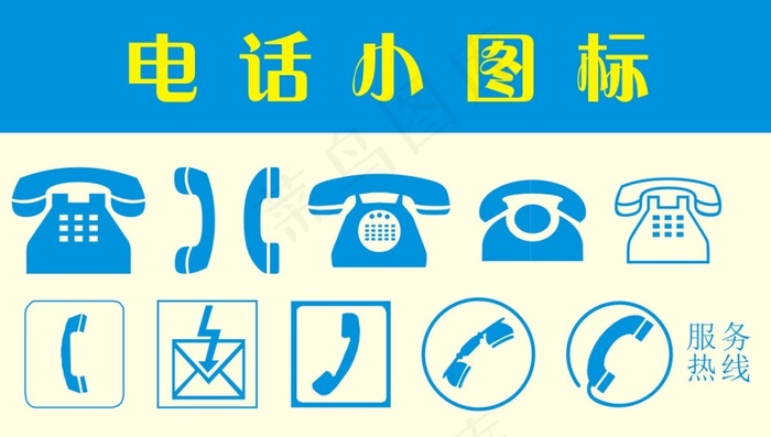 电话图标cdr矢量模版下载