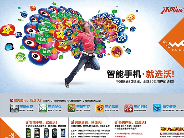 智能手机就选沃图片cdr矢量模版下载