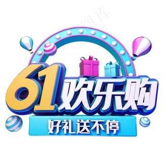 61欢乐购促销61欢乐购促销,免抠元素