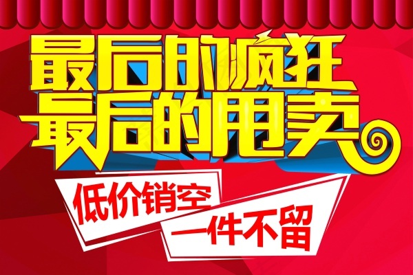 低价促销宣传海报psd模版下载