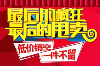 低价促销宣传海报