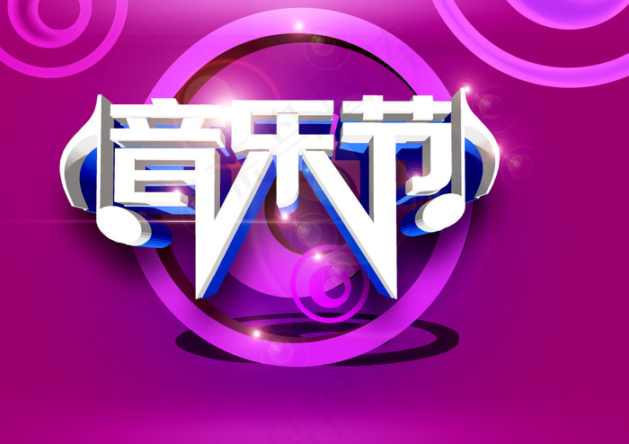 音乐节艺术psd模版下载