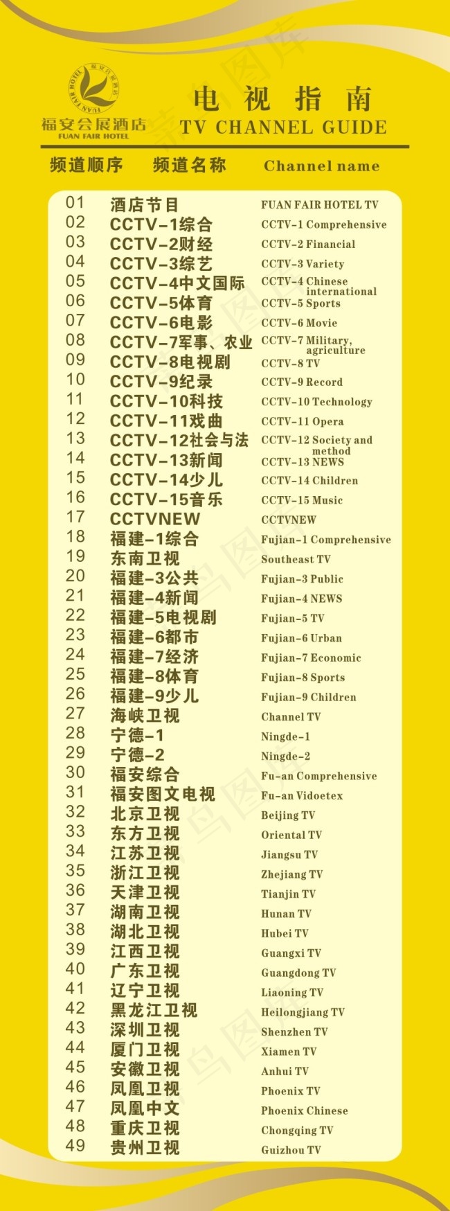 酒店客房电视指南cdr矢量模版下载