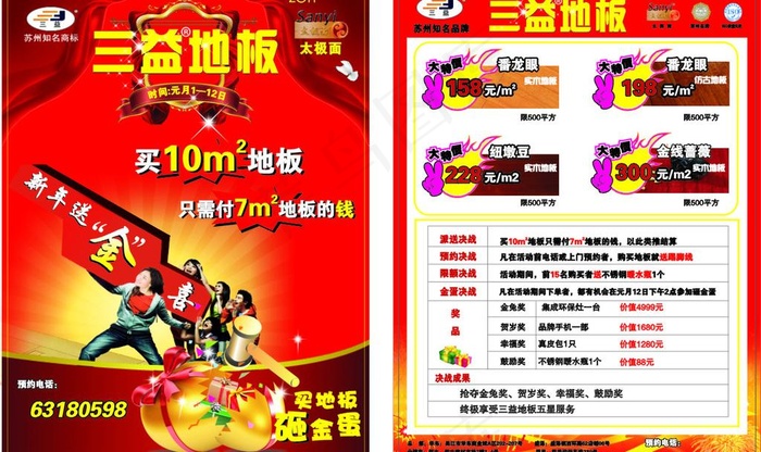 三益地板元旦dm图片cdr矢量模版下载