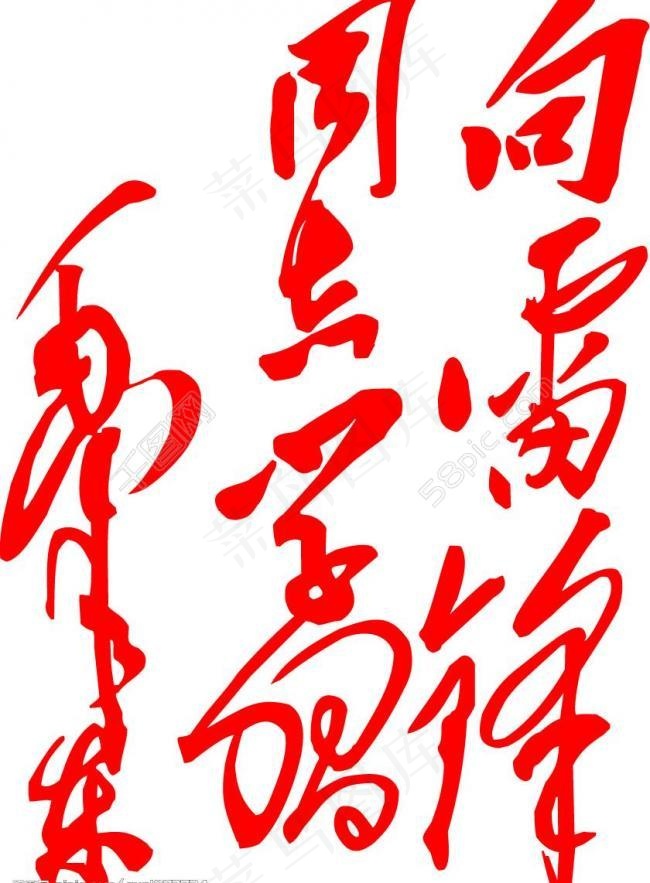 毛草向雷锋学习图片