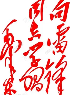 毛草向雷锋学习图片