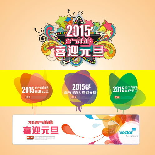 喜迎元旦标题设计