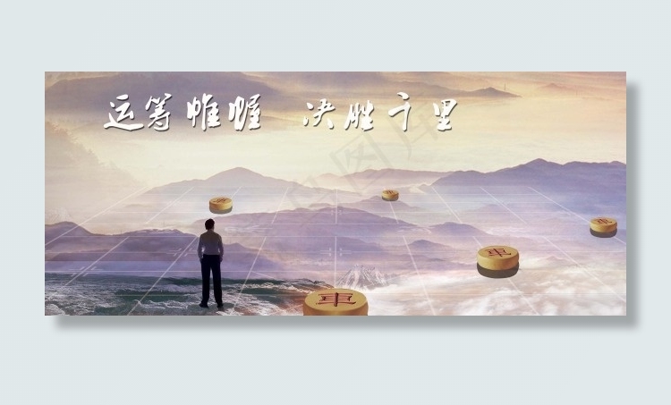 企业文化运筹帷幄(4724X1984(DPI:300))psd模版下载