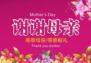 感恩母亲节矢量海报设计