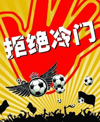 拒绝冷门足球广告图片
