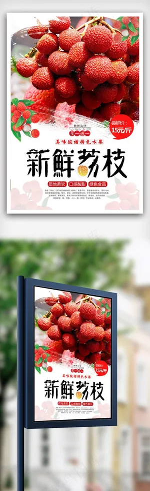 新鲜荔枝海报.psd