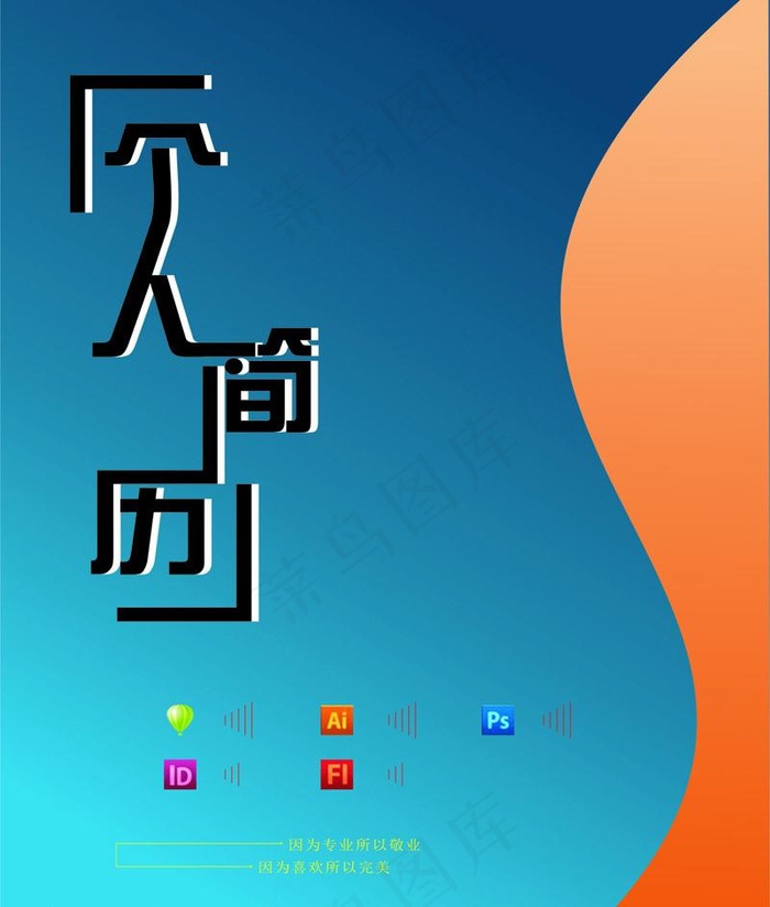 个人简历图片cdr矢量模版下载