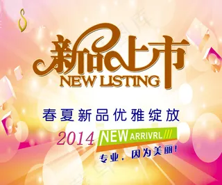 新品上市海报设计