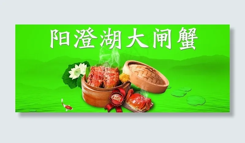 阳澄湖大闸蟹图片psd模版下载