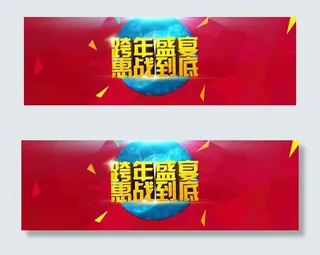 跨年盛宴惠战到底活动海报