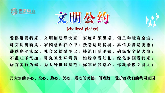 文明公约cdr矢量模版下载