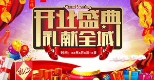 开业盛典礼献全城