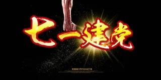 七一建党节海报艺术字