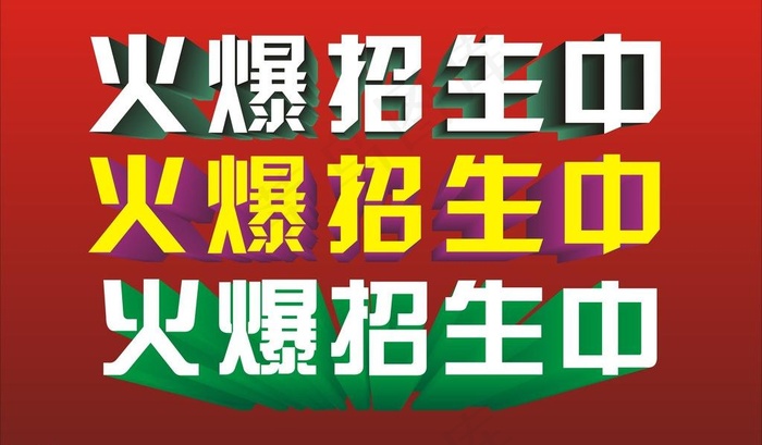 火爆招生中版头图片cdr矢量模版下载