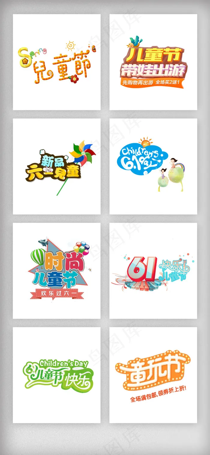 六一儿童节字体设计素材psd模版下载