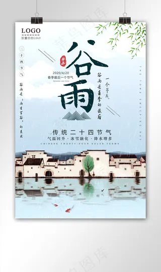 中国风二十四节气谷雨海报设计
