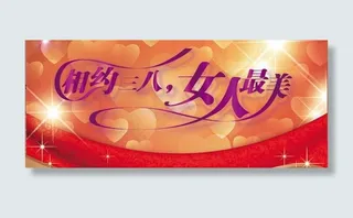 相约三八美丽女人节PSD素材