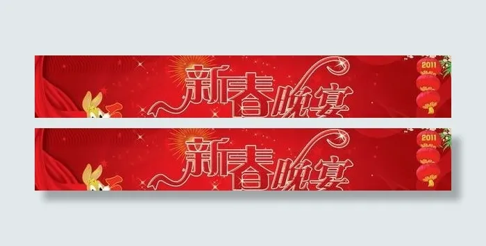2011兔年新春晚宴横幅PSD 下...psd模版下载