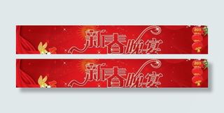 2011兔年新春晚宴横幅PSD 下...