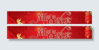2011兔年新春晚宴横幅PSD 下...