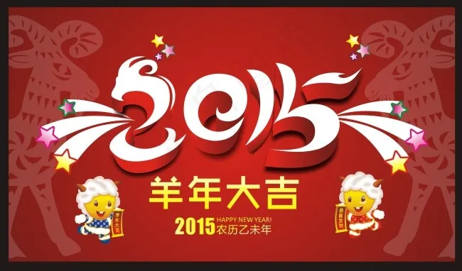 2015年卡通羊年cdr矢量模版下载
